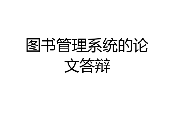 图书管理系统的论文答辩