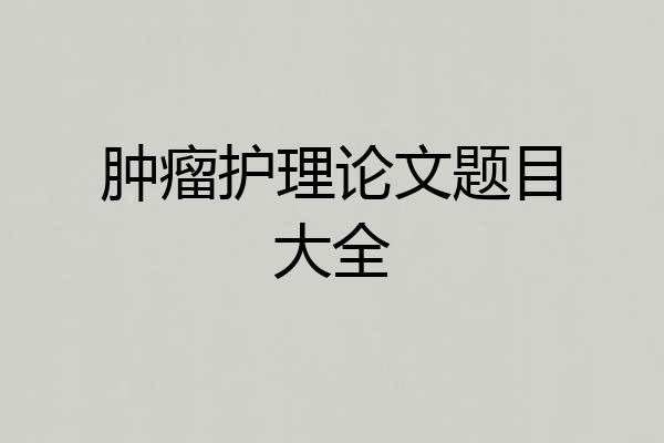 肿瘤护理论文题目大全