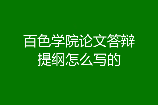 百色学院论文答辩提纲怎么写的