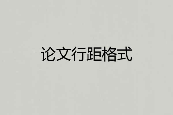 论文行距格式