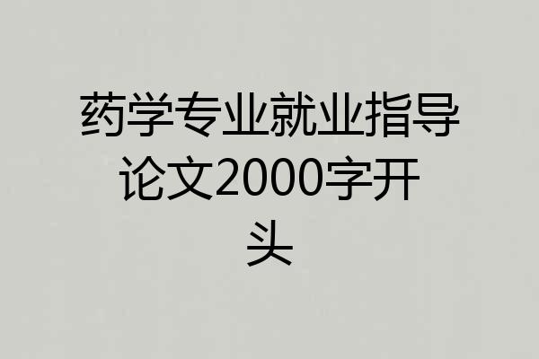 药学专业就业指导论文2000字开头