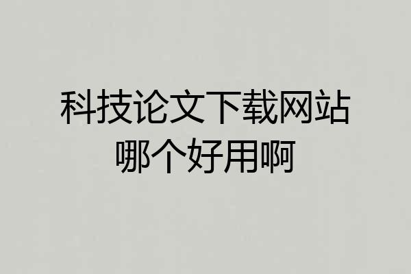 科技论文下载网站哪个好用啊