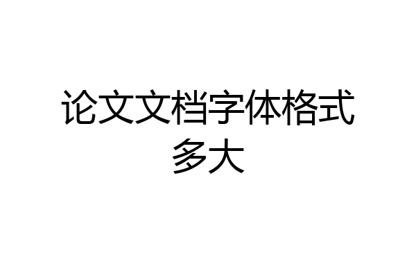 论文文档字体格式多大