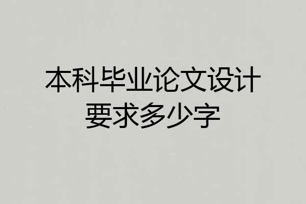 本科毕业论文设计要求多少字
