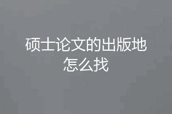 硕士论文的出版地怎么找