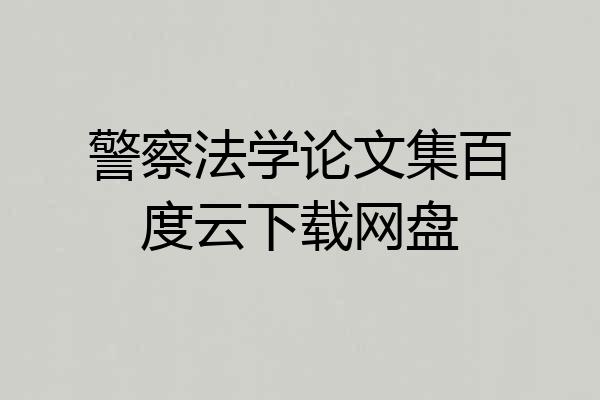 警察法学论文集百度云下载网盘