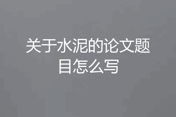 关于水泥的论文题目怎么写