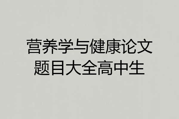 营养学与健康论文题目大全高中生