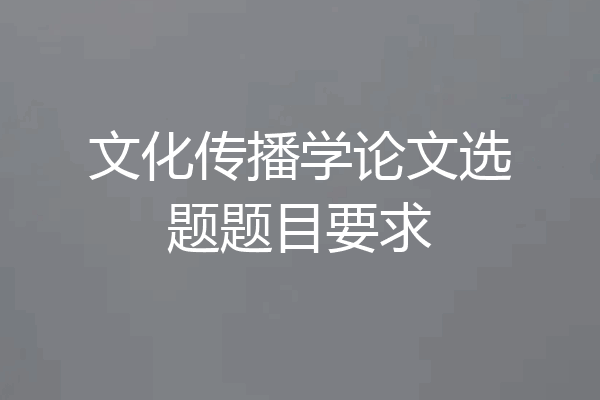 文化传播学论文选题题目要求