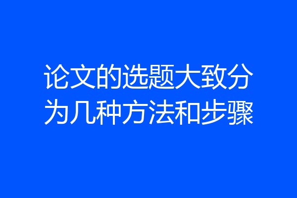 论文的选题大致分为几种方法和步骤