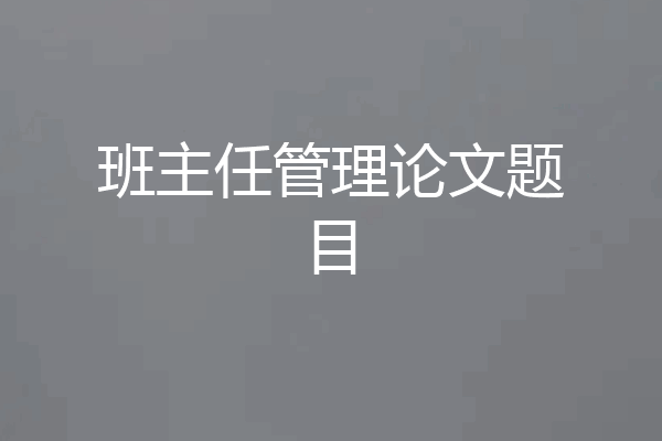 班主任管理论文题目