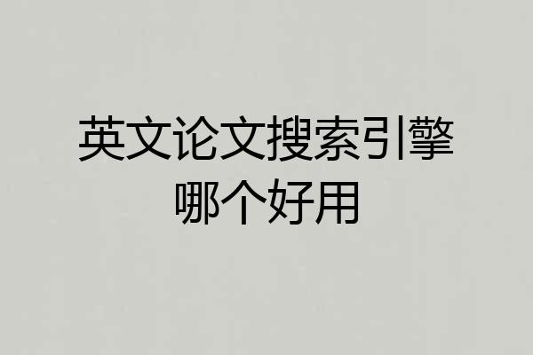 英文论文搜索引擎哪个好用