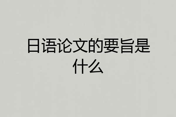 日语论文的要旨是什么