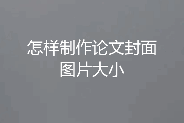 怎样制作论文封面图片大小