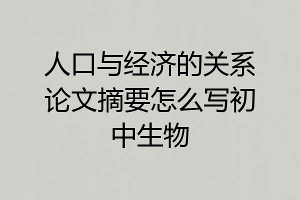 人口与经济的关系论文摘要怎么写初中生物