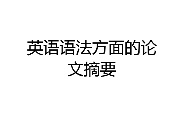 英语语法方面的论文摘要