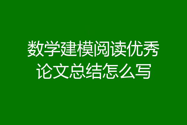 数学建模阅读优秀论文总结怎么写