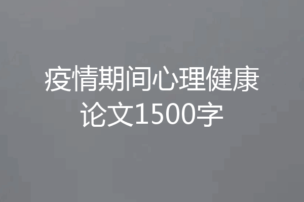 疫情期间心理健康论文1500字