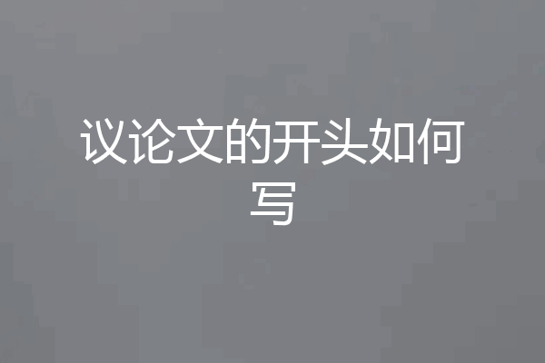 议论文的开头如何写