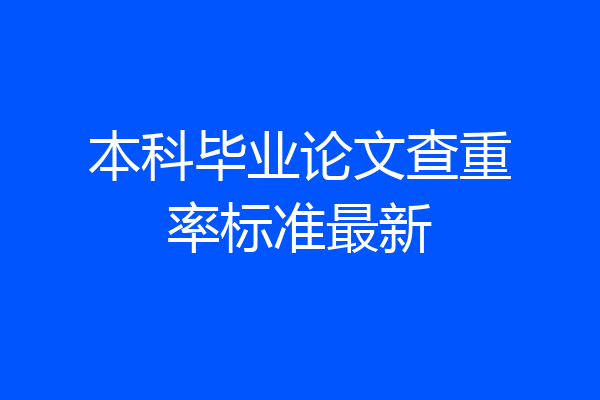本科毕业论文查重率标准最新