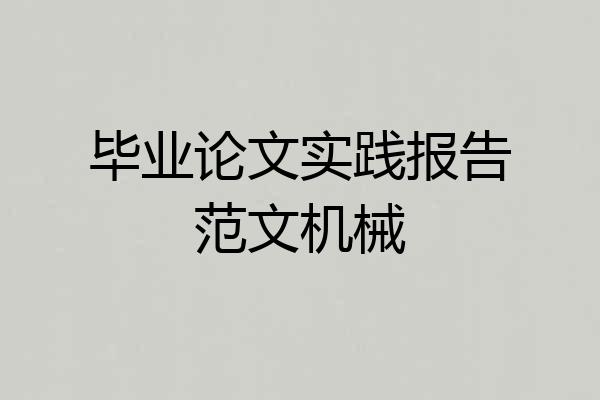 毕业论文实践报告范文机械