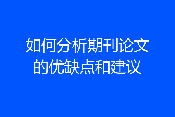 如何分析期刊论文的优缺点和建议