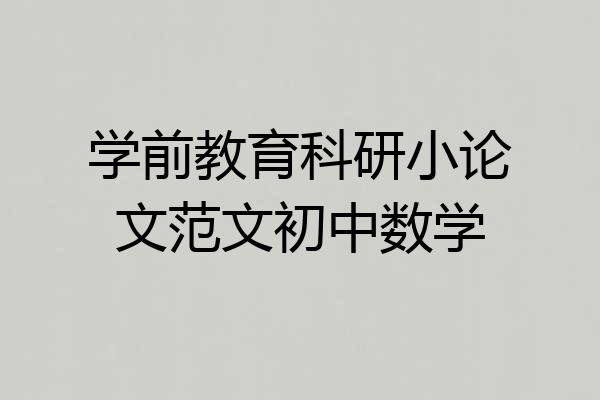 学前教育科研小论文范文初中数学