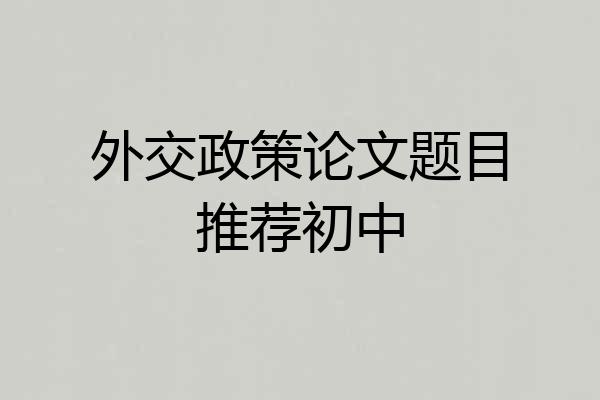 外交政策论文题目推荐初中