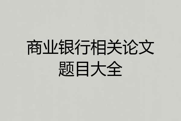 商业银行相关论文题目大全