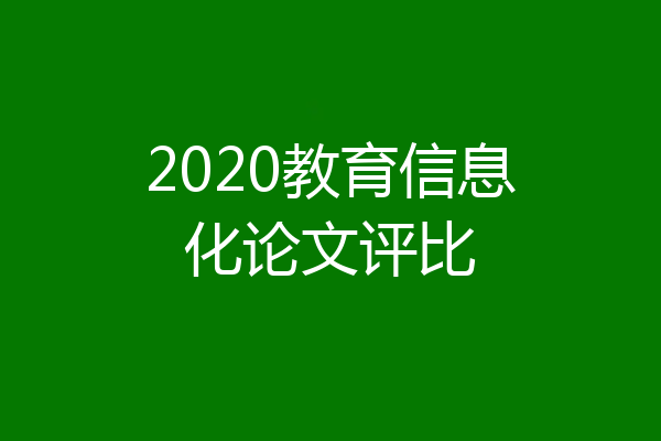 2020教育信息化论文评比
