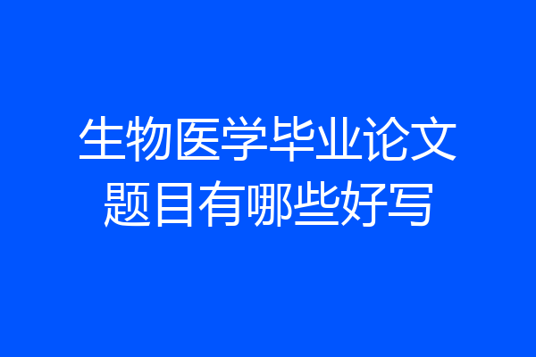 生物医学毕业论文题目有哪些好写