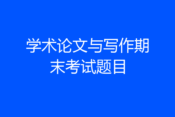 学术论文与写作期末考试题目