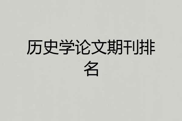 历史学论文期刊排名