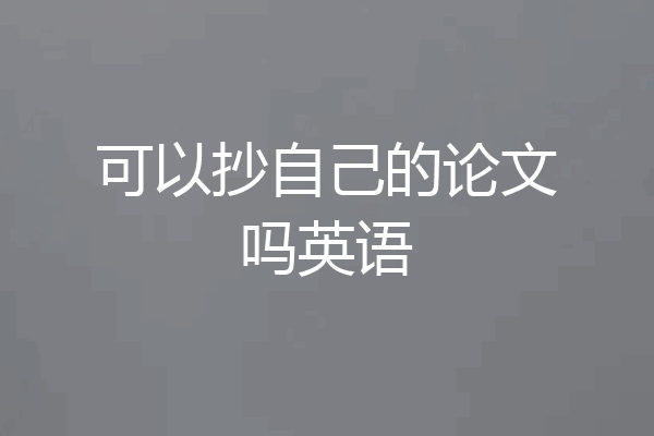可以抄自己的论文吗英语