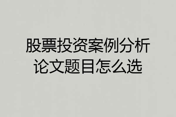 股票投资案例分析论文题目怎么选