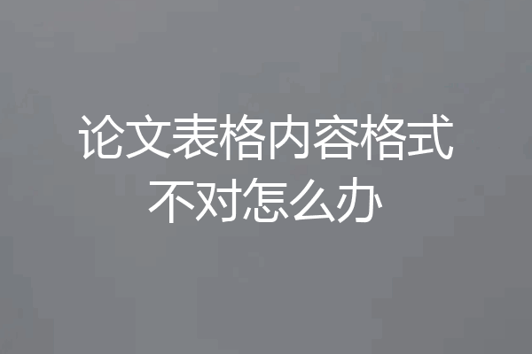 论文表格内容格式不对怎么办