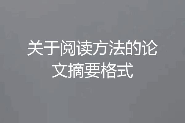 关于阅读方法的论文摘要格式