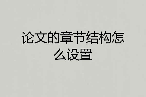 论文的章节结构怎么设置