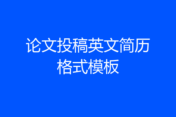 论文投稿英文简历格式模板