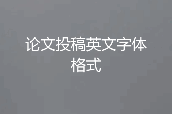论文投稿英文字体格式