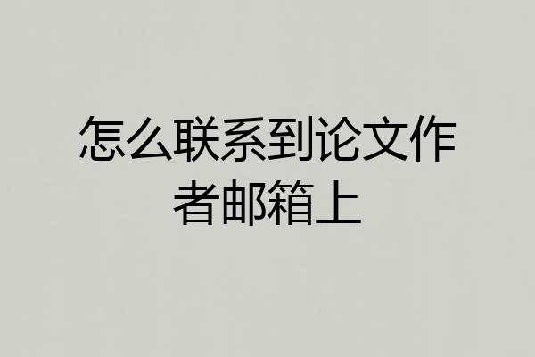 怎么联系到论文作者邮箱上