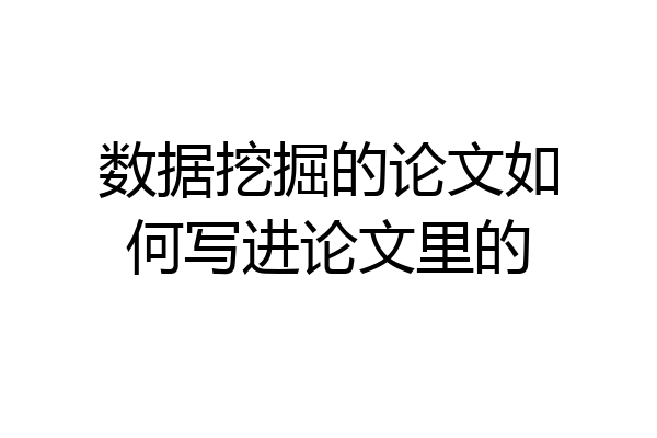 数据挖掘的论文如何写进论文里的