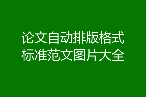 论文自动排版格式标准范文图片大全