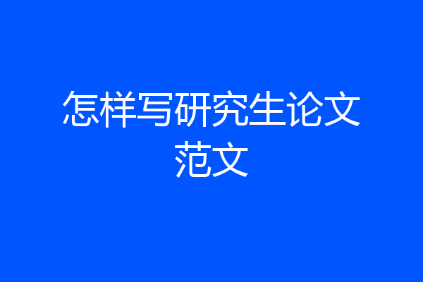 怎样写研究生论文范文