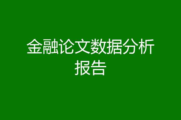 金融论文数据分析报告