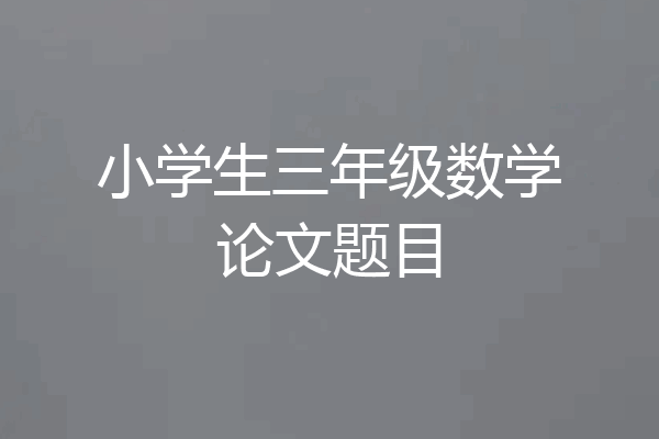 小学生三年级数学论文题目