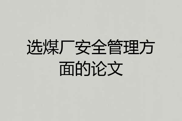 选煤厂安全管理方面的论文