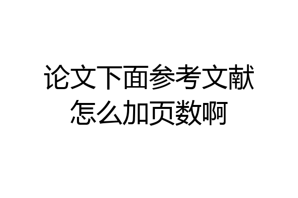 论文下面参考文献怎么加页数啊