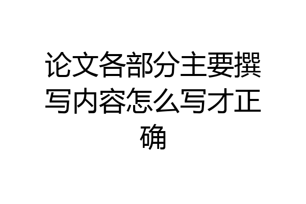 论文各部分主要撰写内容怎么写才正确