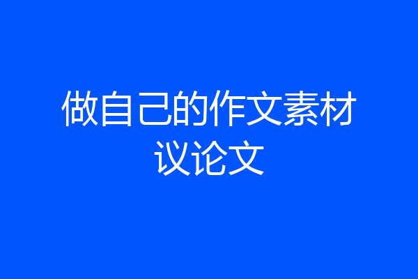 做自己的作文素材议论文